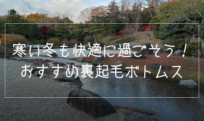 寒い冬も快適に過ごそう！おすすめ裏起毛ボトムス