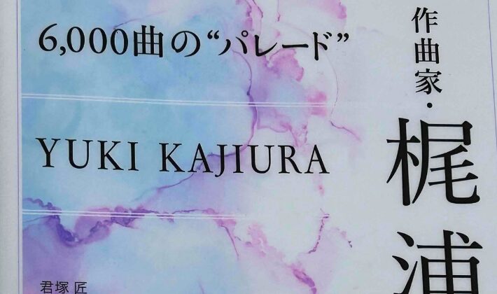 梶原由紀　6000曲のパレード