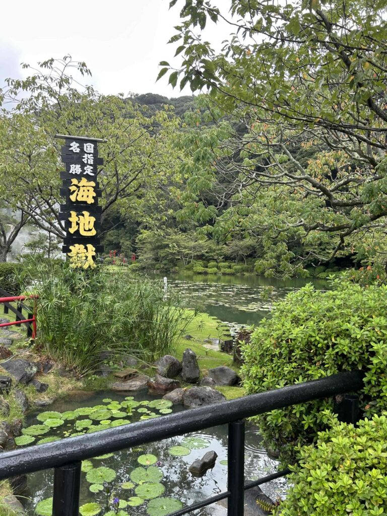 別邸地獄めぐり 海地獄